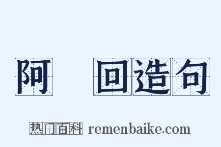 阿亸回造句是什么意思的图片